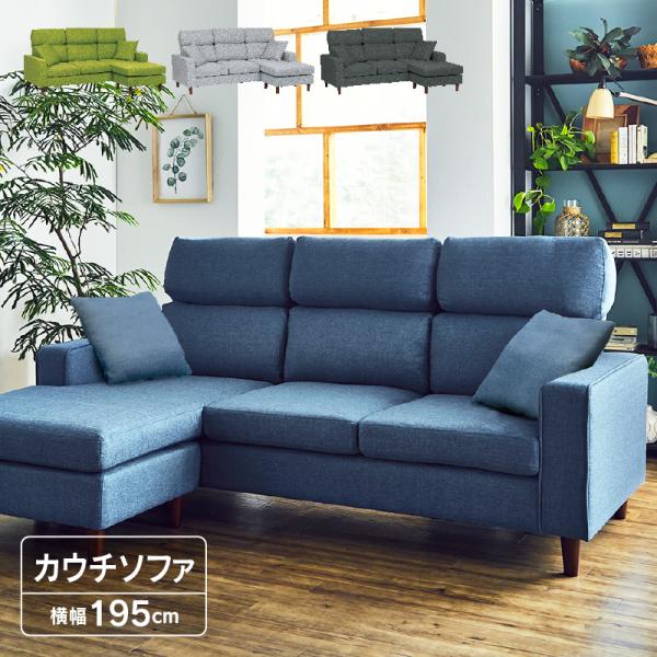 商品名称ルピア カウチソファー■サイズ幅195×奥行87-146×高さ91（座面高43）cm■素材ファブリック（ポリエステル100％）■構造材内部構造：ウェービングベルト背構造：ウレタンフォーム、シリコンフィル座面構造：ウレタンフォーム、チ...