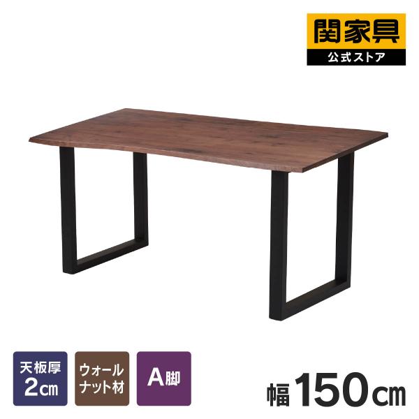 関家具 公式 ダイニングテーブル テーブル 食卓テーブル 木製 食事 幅