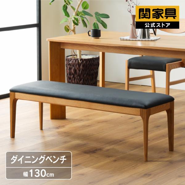 関家具 ダイニングベンチ 木製 無垢 天然木 おしゃれ シンプル