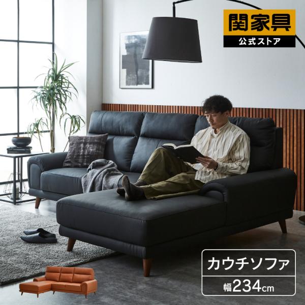 関家具 公式店 カウチソファ 3人掛け 本革 カウチソファー 大型
