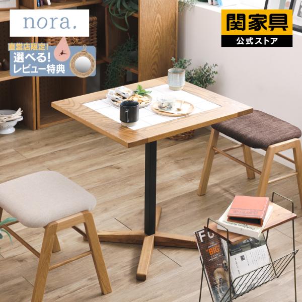 関家具 公式店 ダイニング テーブル 木製 北欧 おしゃれ 1人 関家具 公式店 ダイニング テーブル 木製 北欧 おしゃれ 1人