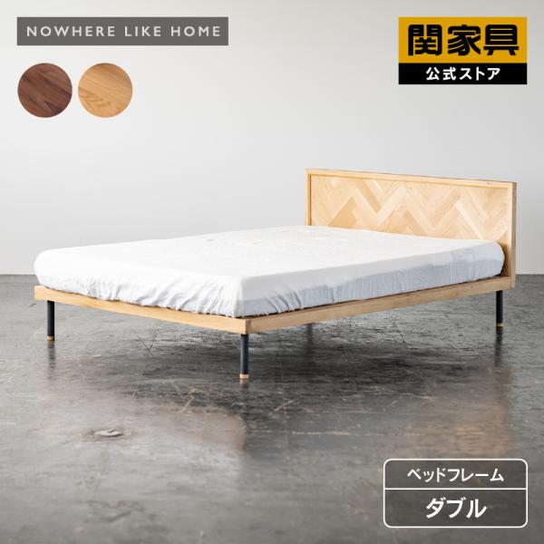NOWHERE LIKE HOME 関家具 公式店 ベッドフレーム ベッド ダブル 北欧