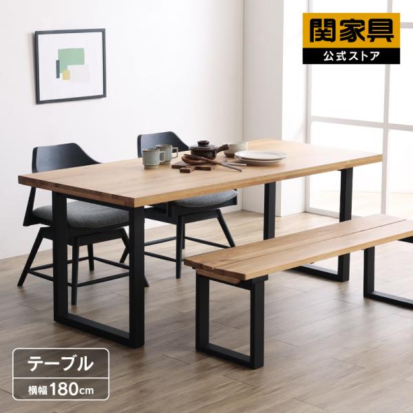 関家具 公式店 ダイニングテーブル おしゃれ テーブル 180 食卓 関家具 公式店 ダイニングテーブル おしゃれ テーブル 180 食卓