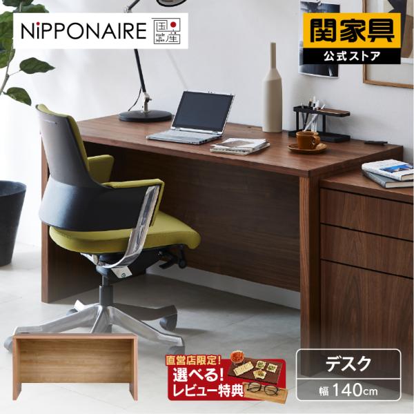 NIPPONAIRE 関家具 公式店 デスク ワークデスク モダン オフィス NIPPONAIRE 関家具 公式店 デスク ワークデスク モダン オフィス