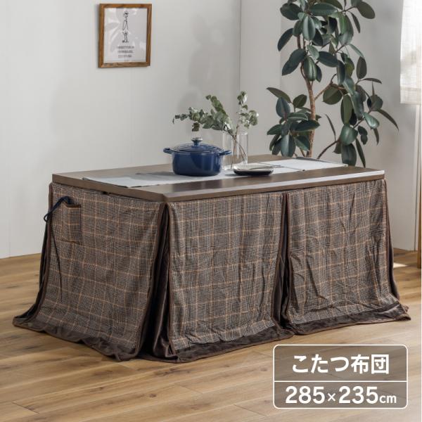 関家具 公式店 ハイタイプ こたつ布団 掛布団 掛け布団 チェック柄