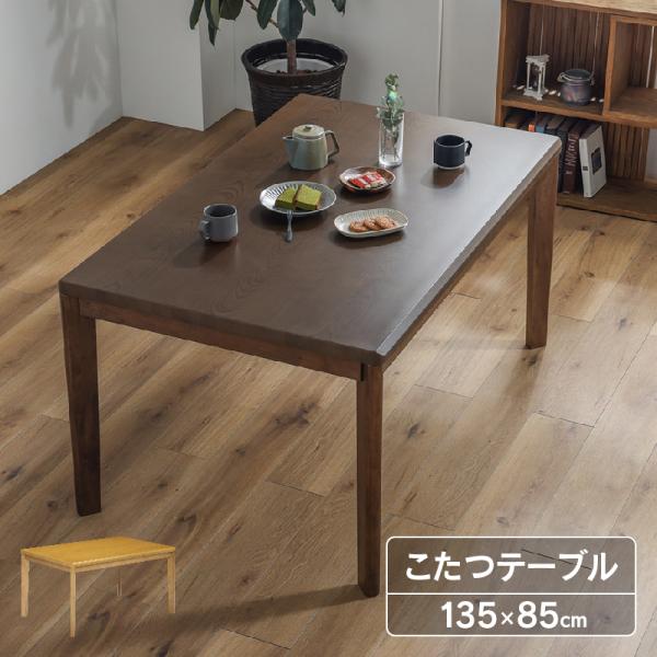 こたつ　机　インテリア こたつ 炬燵 コタツ こたつ台 テーブル ローテーブル センター