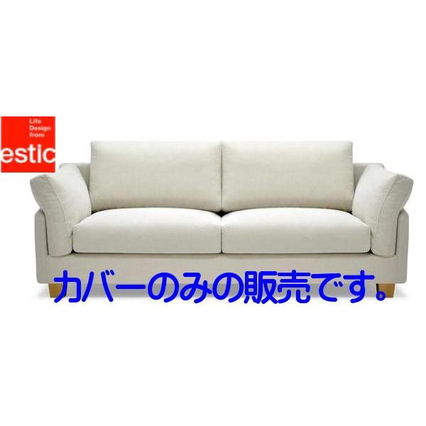 ☆estic(エスティック） SPIGAソファ ブライトン3人掛けソファ用カバー
