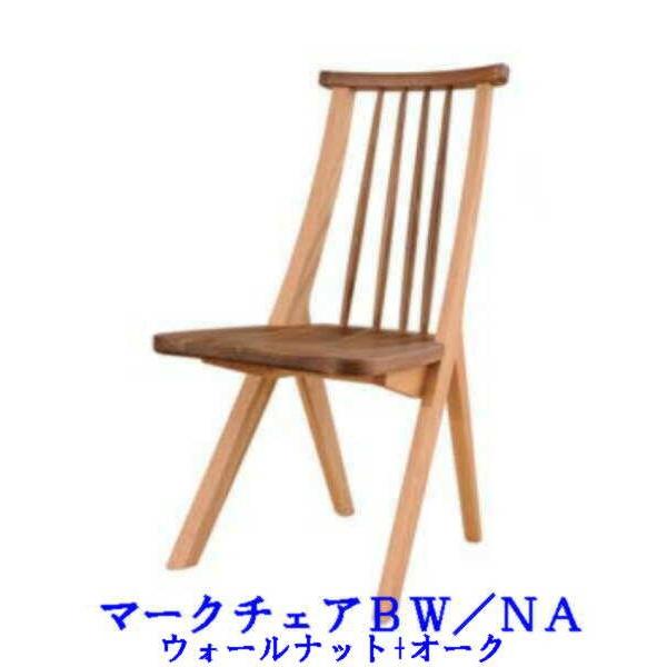 送料無料 飛騨の香り マークチェア ウォールナット オーク Bw Na Hidanokaori Mark Bwna 家具ネット山崎 通販 Yahoo ショッピング