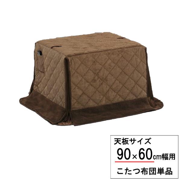 こたつ布団 コタツ布団 長方形 90×60 ハイタイプ 高脚用 ブラウン ダイニングこたつ 掛布団 UKH-97N 玄関渡し予定