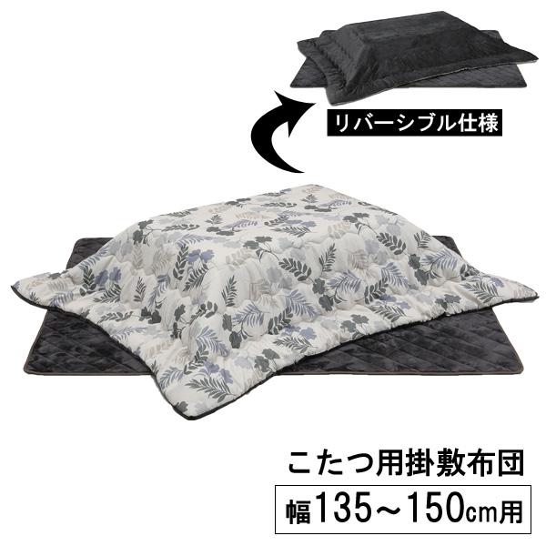 コタツ布団 対応こたつサイズ：幅105-120×奥行75-90cm】 掛布団 敷布団 2点