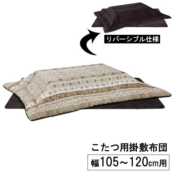 こたつ布団 コタツ布団 長方形 105幅 120幅 ブラウン 茶色 撥水加工