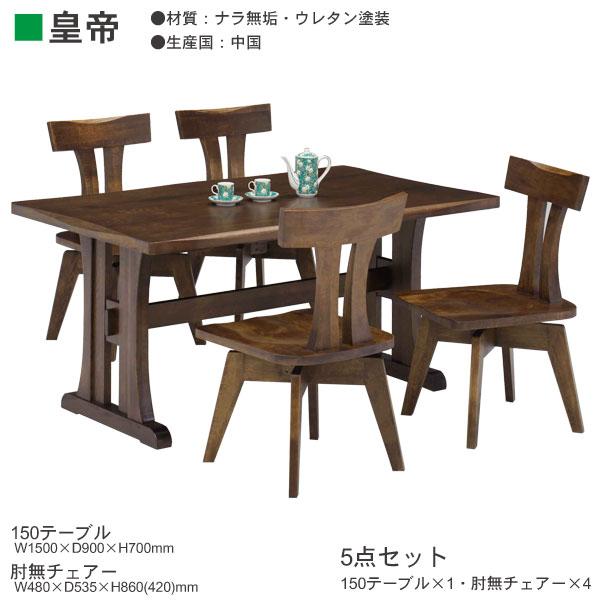 皇帝 150ダイニングテーブル5点セット 150cm幅 ナラ無垢 開梱