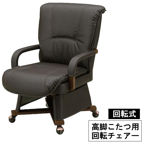 こたつ コタツ 椅子 ハイタイプ 高脚用 ダイニング 回転式 キャスター