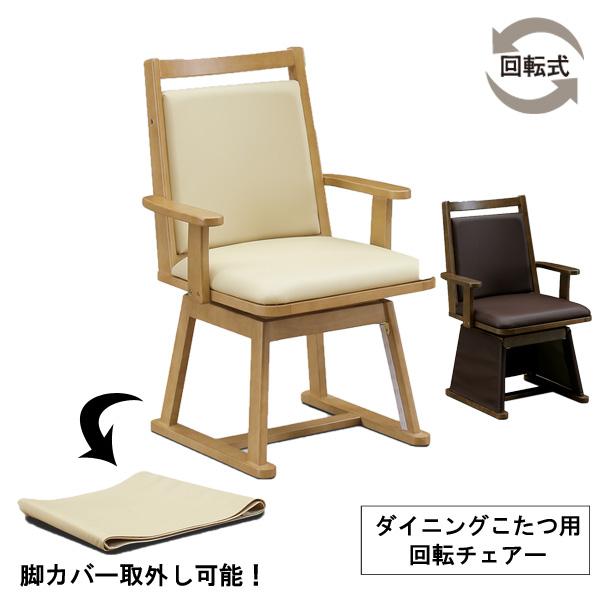 こたつ コタツ こたつ椅子 ハイタイプ 回転式 ブラウン 茶色