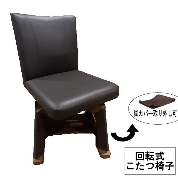こたつ コタツ こたつ椅子 ハイタイプ 回転式 ブラウン 茶色 ダイニング UKC-268 椅子単品 玄関渡し