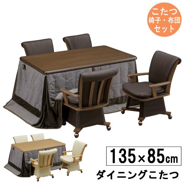 こたつ テーブル ハイタイプ 135cm幅 長方形 高さ調節 椅子 布団セット「UKT-1370/UKC-257/UKH-93」 ブラウン 茶色  玄関渡し