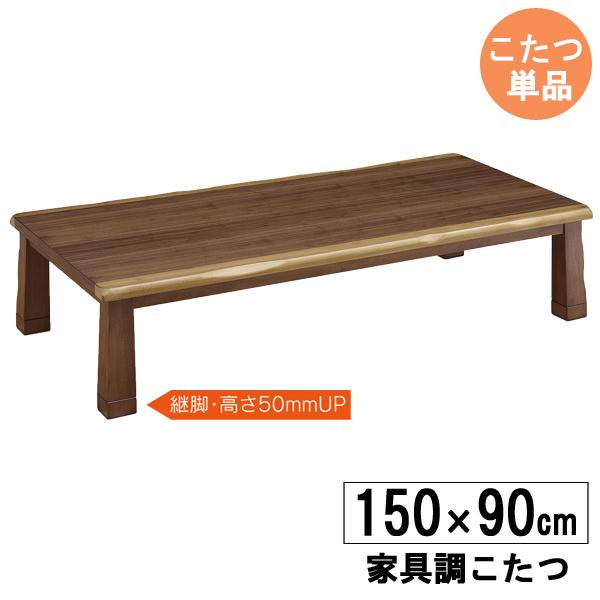 こたつ 150cm幅 ロータイプ 長方形 継ぎ脚付 コタツ 炬燵 玄関渡し