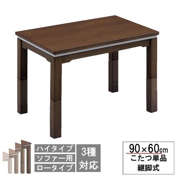 こたつ テーブル ハイタイプ ソファー対応 ロータイプにもなる 90cm幅