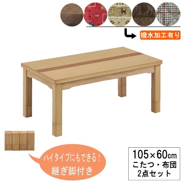 こたつ コタツ 105cm幅用 ロータイプ ハイタイプにもなる 長方形 布団