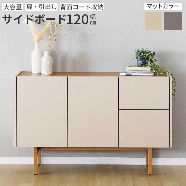 サイドボード リビングボード 幅120 大容量 引出し コード通し穴 可動棚 両開き扉 開梱設置 ヌーボ 2色 BE TOPE くすみカラー