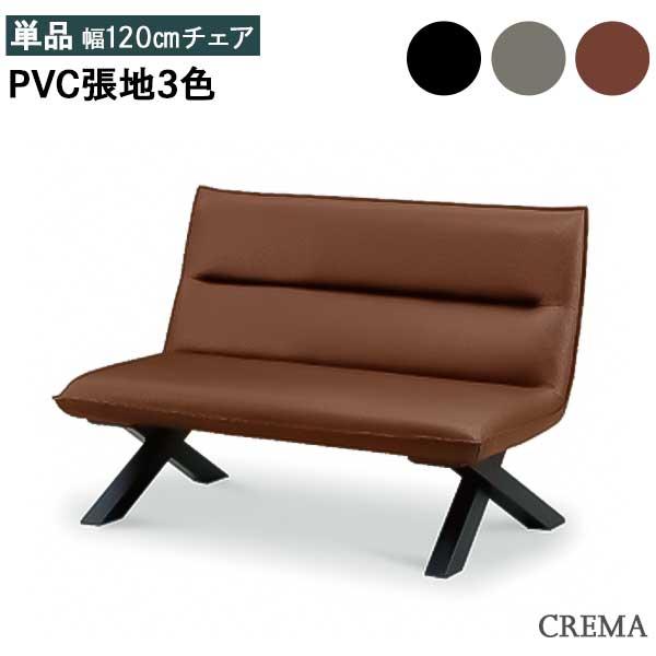 クレマ ダイニングチェア 120チェア ソファ ソファー 開梱設置 単品 1 
