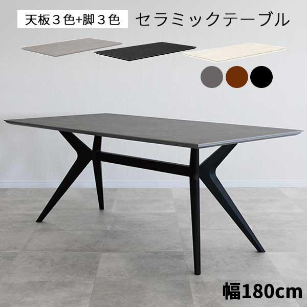 セラミックダイニングテーブル（テーブルのみ） ダイニングテーブル セラミック 幅180 テーブルのみ フェイム 開梱設置