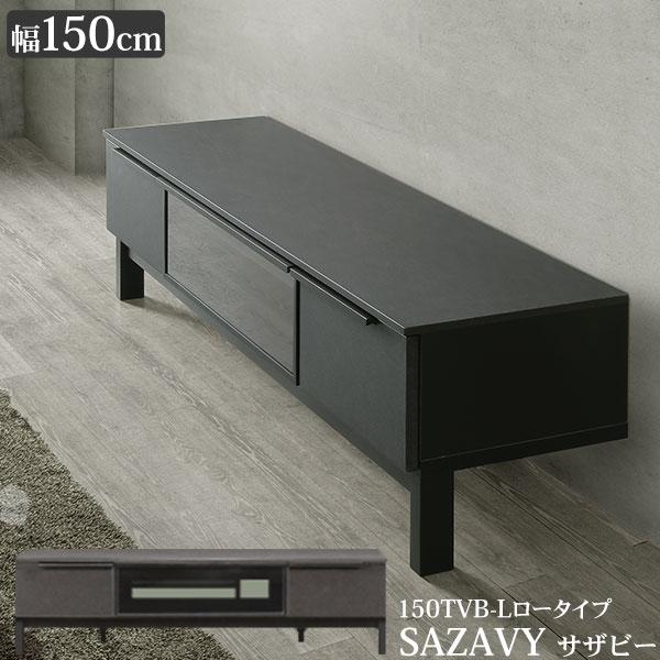 サザビー SAZAVY 150TVB-L テレビボード ロータイプ TV台 幅150cm 