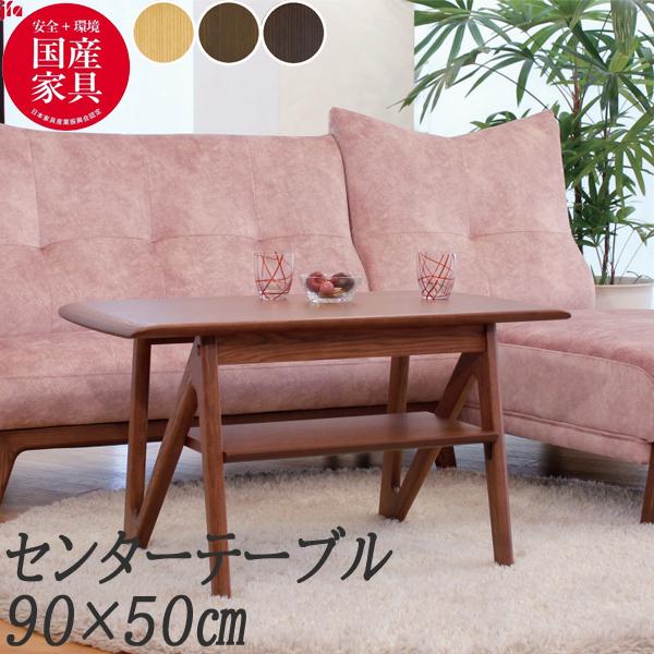 アサヒ 90cmセンターテーブル テーブル AT-324 受注生産品 国産 送料 