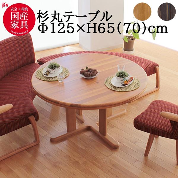 アサヒ 杉 天然 125cm ダイニングテーブル 丸テーブル単品 ADT 266
