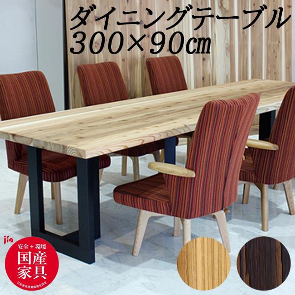 アサヒ 杉 天然 300cm幅ダイニングテーブル テーブル単品 AST-L 単品