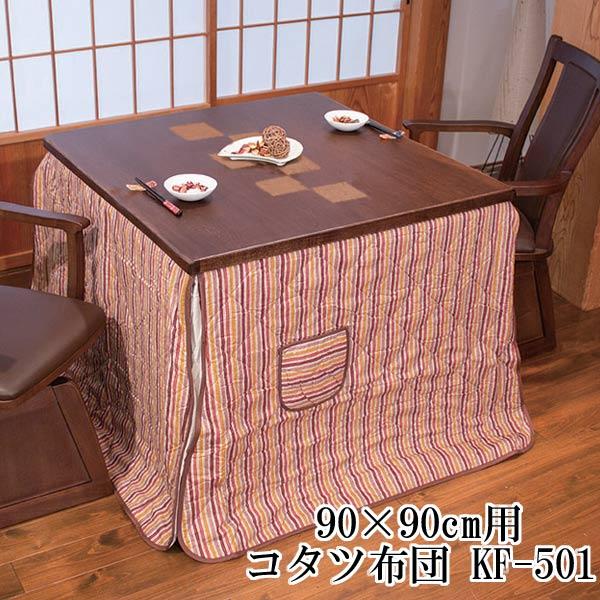 ハイタイプこたつ布団単品 コタツ 布団 高脚こたつ用 掛布団 90cm幅