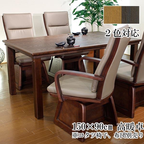 ハイタイプ こたつ コタツ ダイニングテーブル 美崎KR 150×90 開梱設置