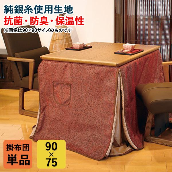 ハイタイプ こたつ布団 掛布団 コタツ 長方形 90×75cm用 KF-511 抗菌