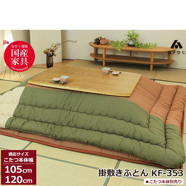 こたつ フトン コタツ 布団 セット 掛け敷セット 和風 モダン 国産 105cm 1cm幅用 Kf 353 40 こたつ布団のみ アサヒ 0103 Kf 353 40 家具のコンシェルジュ 通販 Yahoo ショッピング