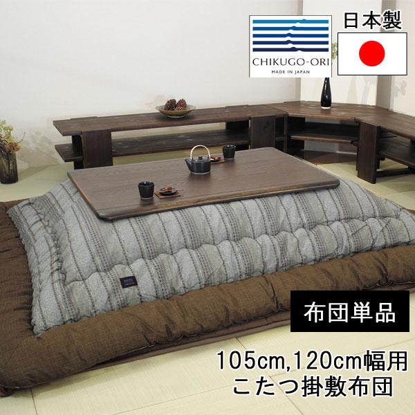 こたつ布団 コタツ布団 長方形 105cm幅 120cm幅 掛敷布団 KF-393