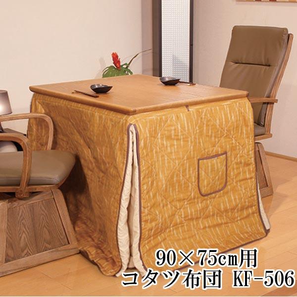 ハイタイプ こたつ布団 単品 和柄 掛け布団 高足 高脚こたつ用 90×75cm KF-506(#975) こたつ布団のみ アサヒ 玄関渡し