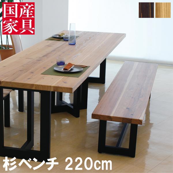 ベンチ 木製 国産 日本製 ダイニングベンチ ベンチチェア ベンチソファ