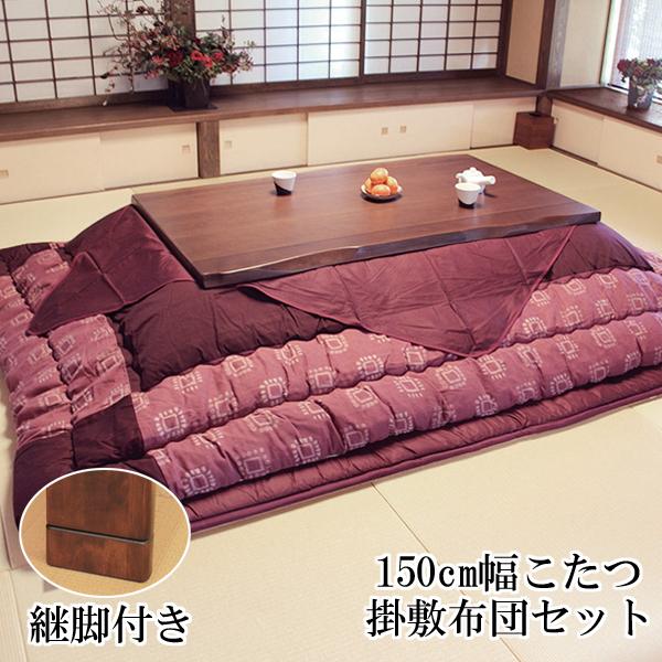 こたつ コタツ 炬燵 家具調 暖卓 掛け敷布団セット 国産 150cm幅 こたつ コタツ 炬燵 家具調 暖卓 掛け敷布団セット 国産 150cm幅