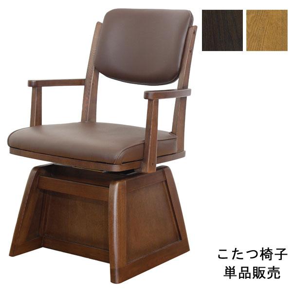 りなりんダイニングチェア②送料 ダイニングチェア こたつ用 椅子 チェア 回転式 肘付き 直進キャスター