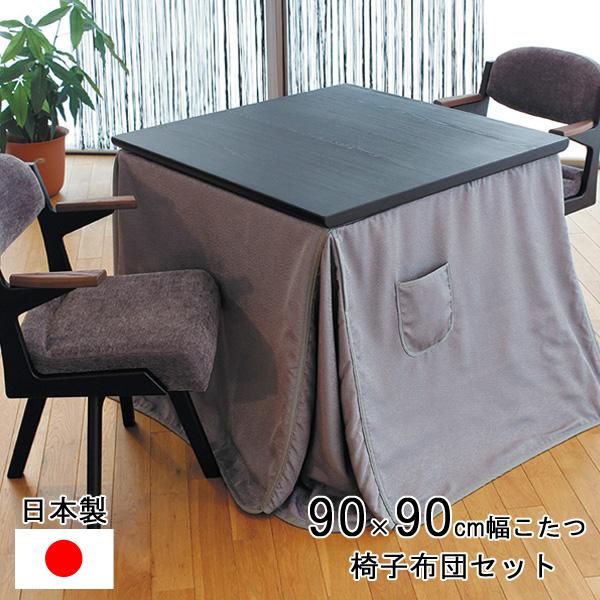 ダイニングこたつ テーブル ハイタイプ 90cm幅 正方形 椅子布団 セット