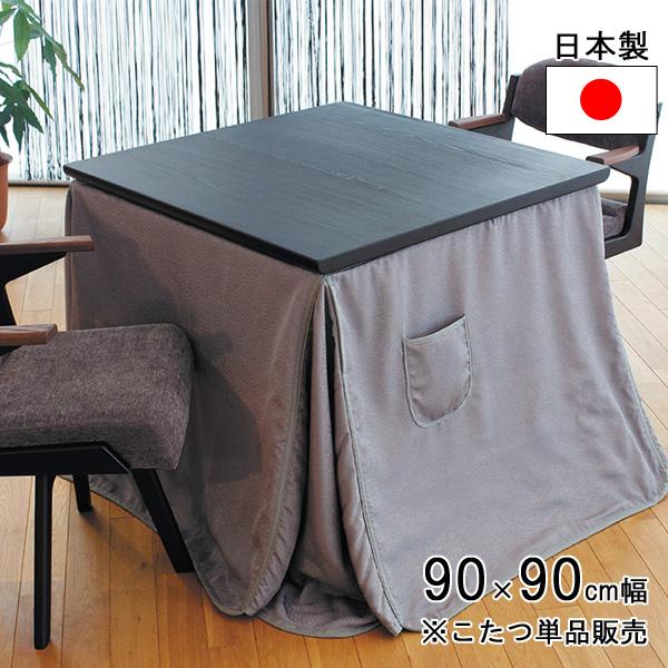 こたつ コタツ ダイニングこたつ テーブル 90cm幅 正方形 ブラック 志
