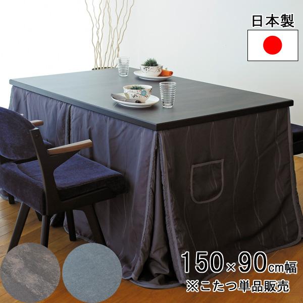 こたつ コタツ ダイニングこたつ テーブル 150cm幅 長方形 こたつ コタツ ダイニングこたつ テーブル 150cm幅 長方形