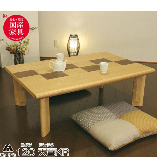 こたつ コタツ 炬燵 家具調 暖卓 天然木タモ＆ウォールナット板目貼り 