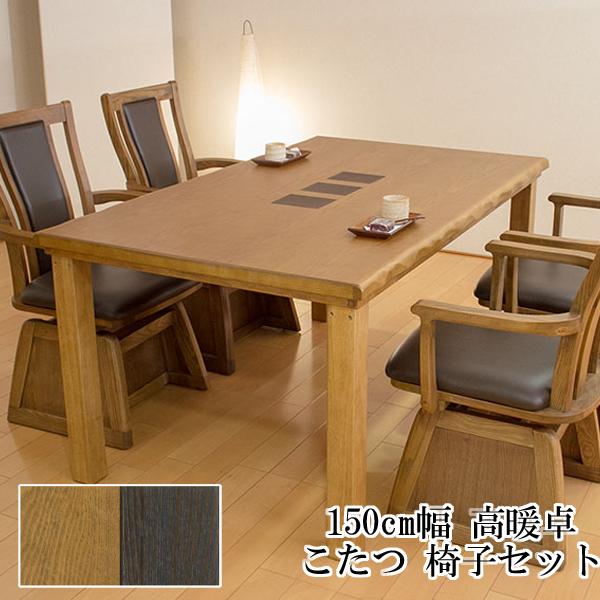 木製デスクとチェアセット こたつ テーブル ハイタイプ 150cm幅 長方形 椅子セット 和華KR 紗良