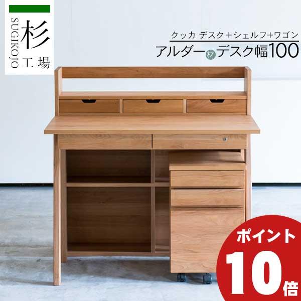 杉工場 クッカ 3点セット デスク100 幅100 ワゴン シェルフ 棚 玄関