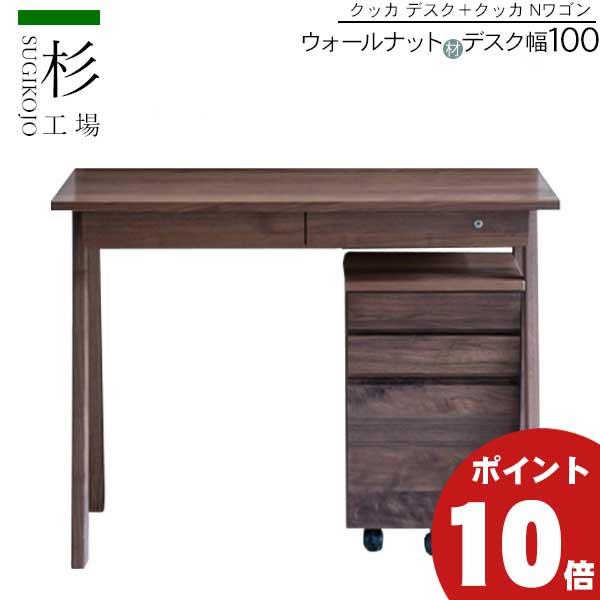 杉工場 クッカ 2点セット ウォールナット材 デスク100 幅100 ワゴン 玄関渡し 勉強机 天然木 キャスター付ワゴン