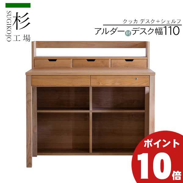 杉工場 クッカ 2点セット デスク110 幅110 シェルフ 玄関渡し 棚 本棚