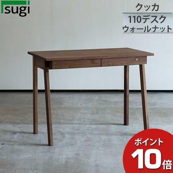 杉工場 デスク 学習デスク 机 クッカ デスク110 ウォールナット 天然木