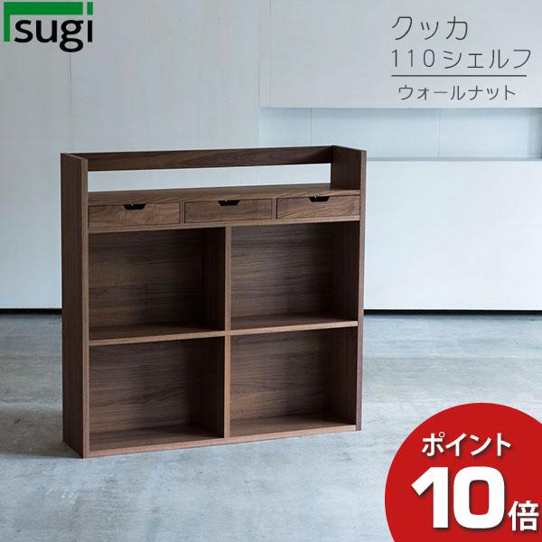 杉工場　ウォールナット　シェルフ　クッカ 杉工場 シェルフ クッカ シェルフ110 ウォールナット 棚 ラック