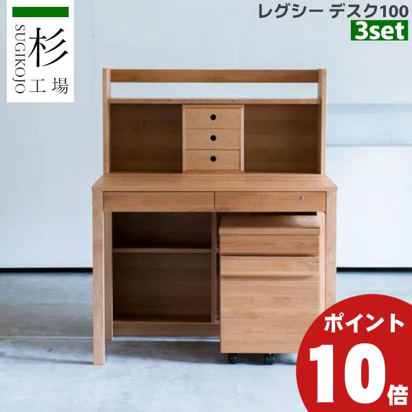 杉工場 レグシー 100幅 3点セット デスク シェルフ ワゴン 学習 机